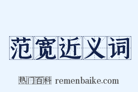 范宽近义词是什么意思的图片